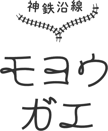 神鉄沿線モヨウガエ